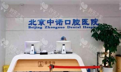 北京中诺口腔医院接待台图