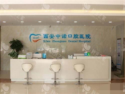 西安中诺口腔医院导医台