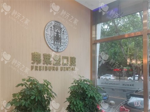 西安弗莱堡口腔品牌背景展示墙