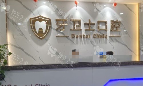 邯郸牙卫士口腔前台图