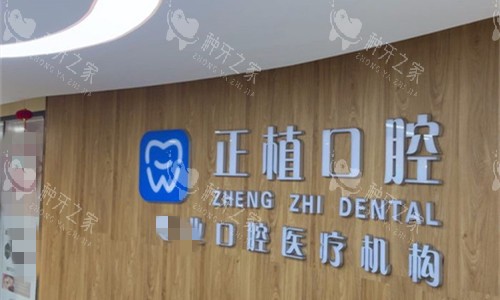 邯郸正植口腔logo图