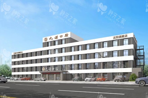 沈阳九诺口腔外观图