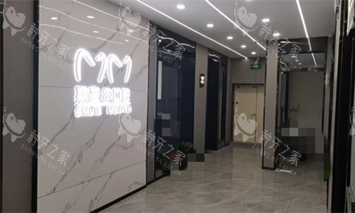 平顶山汝州斯麦尔口腔