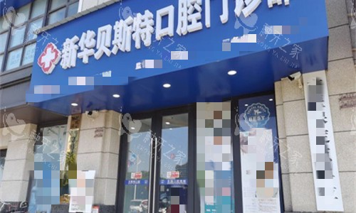 平顶山贝斯特口腔门头图