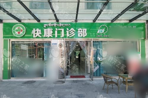 拉萨快康门诊部大门