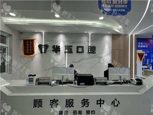 大冶华玉口腔前台