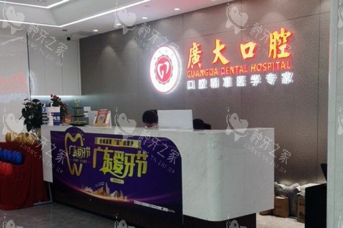 广大口腔医院天河店前台图