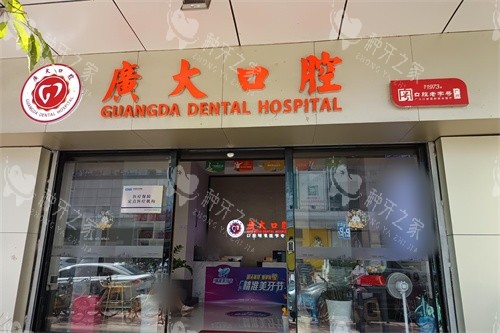 佛山广大口腔（南海店）外景图