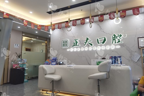 深圳正夫口腔西丽店前台图