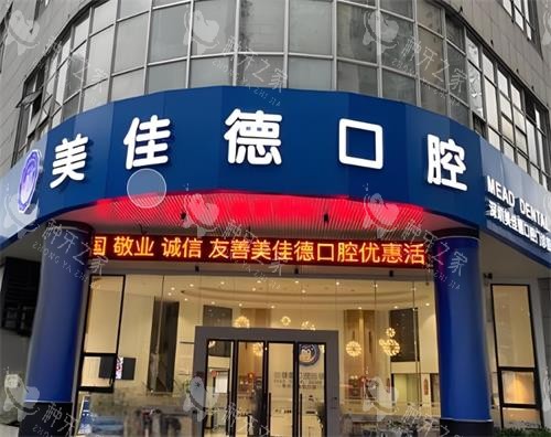 深圳美佳德口腔门头环境