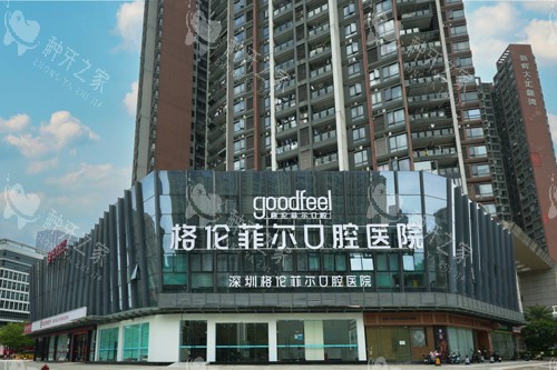 深圳格伦菲尔总院外景图