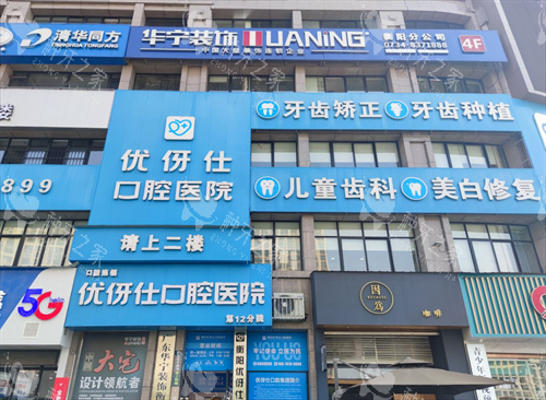 衡阳优伢仕口腔医院外景图