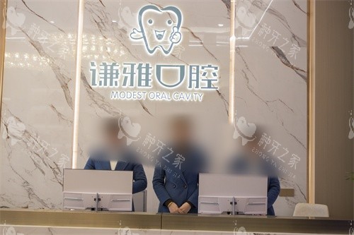 耒阳谦雅口腔前台