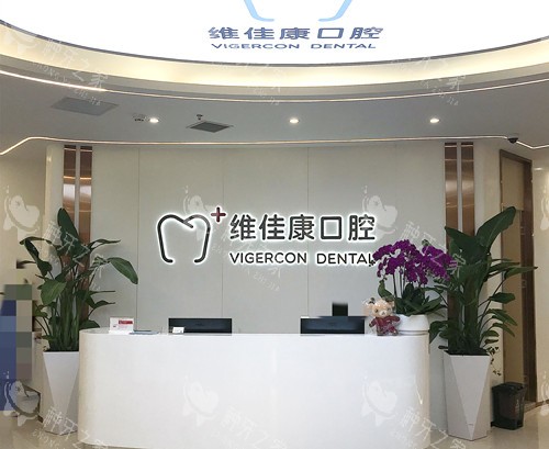 上海维佳康口腔前台