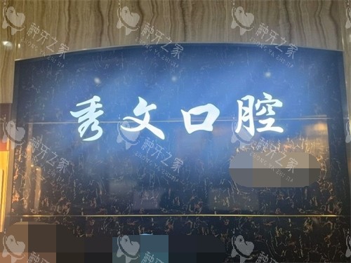 秀文口腔电话是多少？联系方式公布！预约/急诊专线！