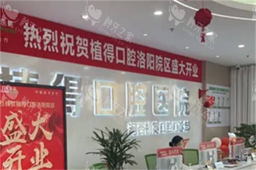洛阳植得口腔前台