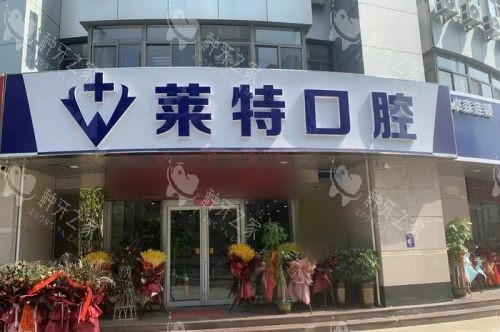 莱特口腔门诊部大门