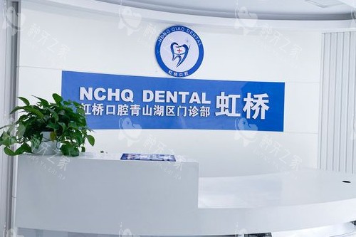 南昌虹桥口腔种牙怎么样？虹桥口腔种植牙非常好！