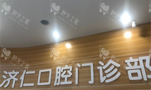 洛阳济仁口腔logo图