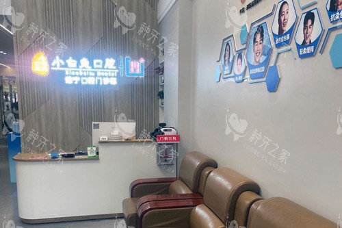 荆门小白兔口腔维宁店环境图