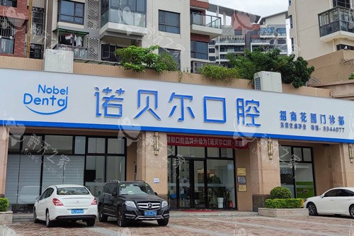 珠海诺贝尔口腔医院种植牙怎么样？真实用户分享来了！