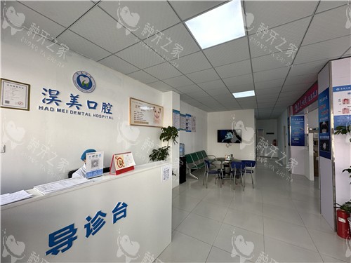 云梦县淏美口腔前台