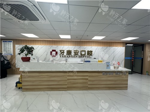 牙康安口腔前台照片