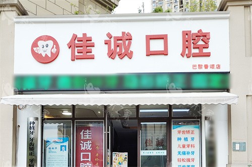 宜昌佳诚口腔门头