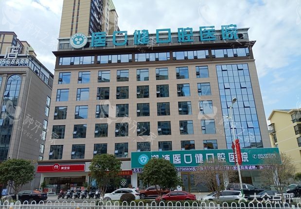 怀化溆浦医口健口腔门头