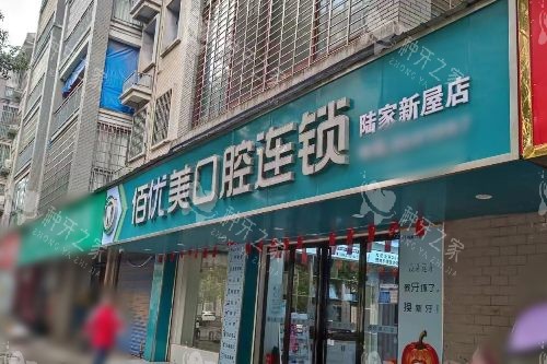 衡阳佰优美口腔大门