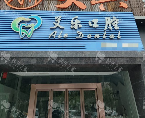 常德艾乐口腔门头
