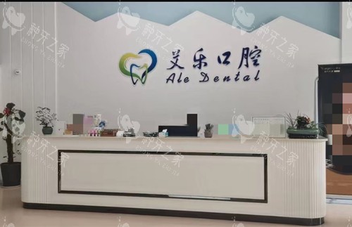 常德艾乐口腔前台
