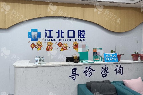 邵阳邵东江 北口腔导诊台