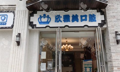 郑州欣雅美口腔门头图