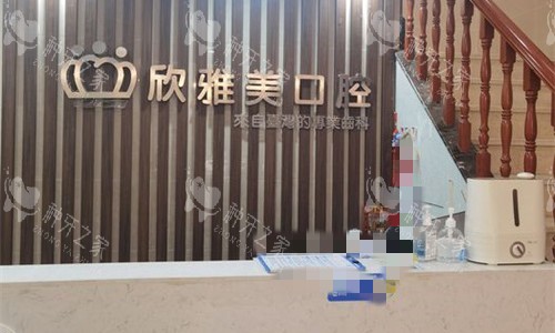 郑州欣雅美口腔前台展示图