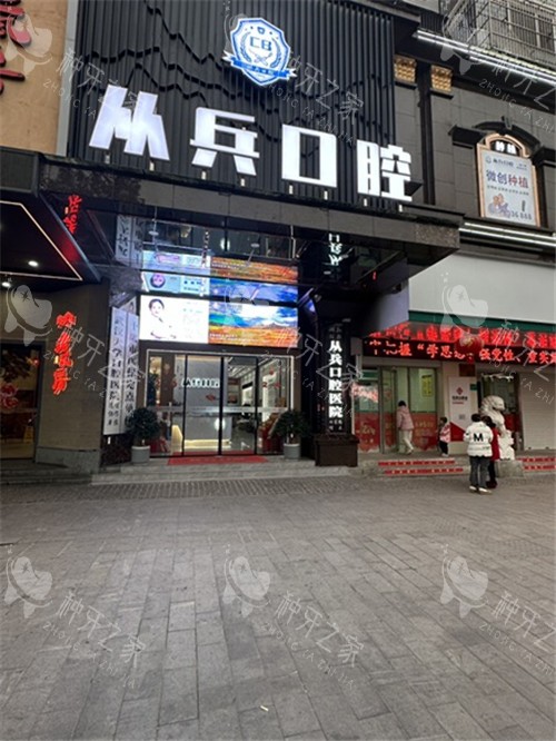 十堰从兵口腔门头