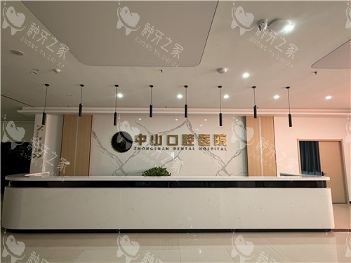 潜江中山口腔前台