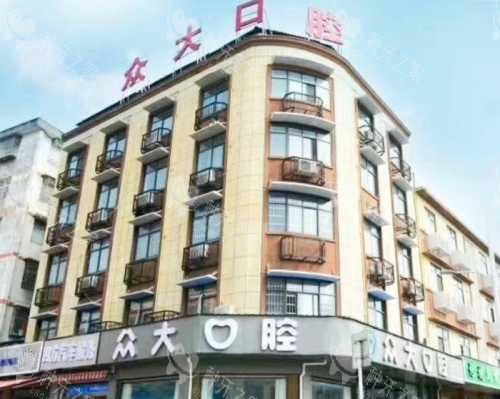潜江众大口腔外观