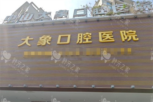 中山大象口腔外景