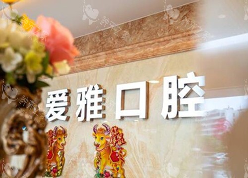 中山爱雅口腔前台图