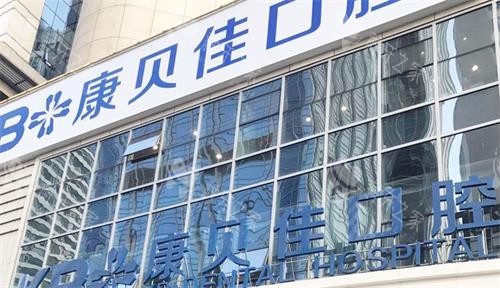 大连康贝佳口腔门头图
