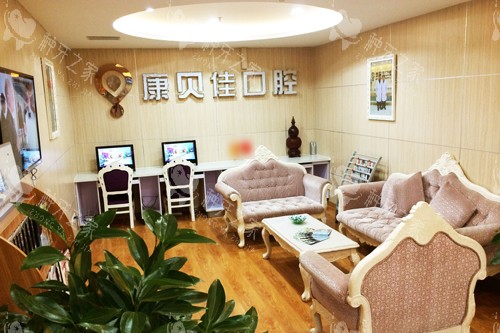 大连康贝佳口腔长春路总店休息区图