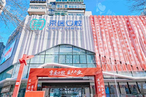 锦州京医口腔门诊部门头