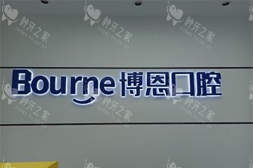 福建漳州博恩口腔前台