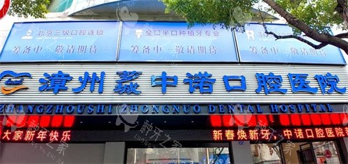 漳州中诺口腔门头