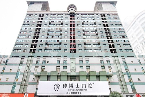 重庆种博士口腔外景图