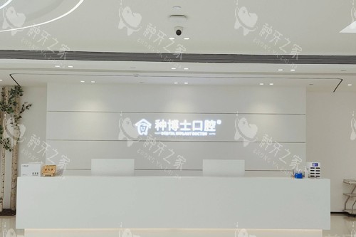 重庆种博士口腔前台图