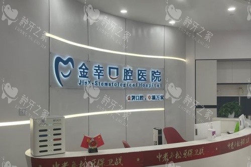 岳阳金幸口腔导诊台