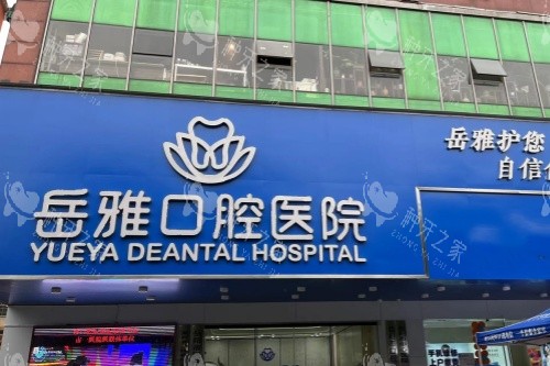 岳阳岳雅口腔招牌