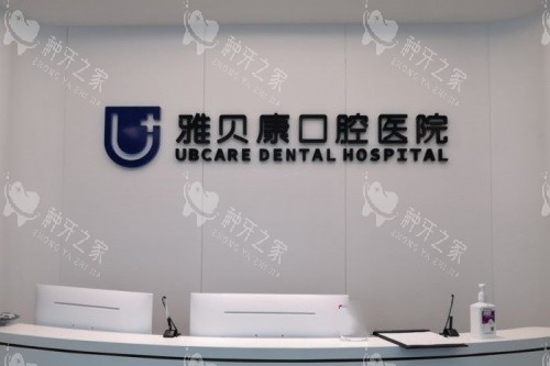 岳阳汨罗雅贝康口腔导诊台
